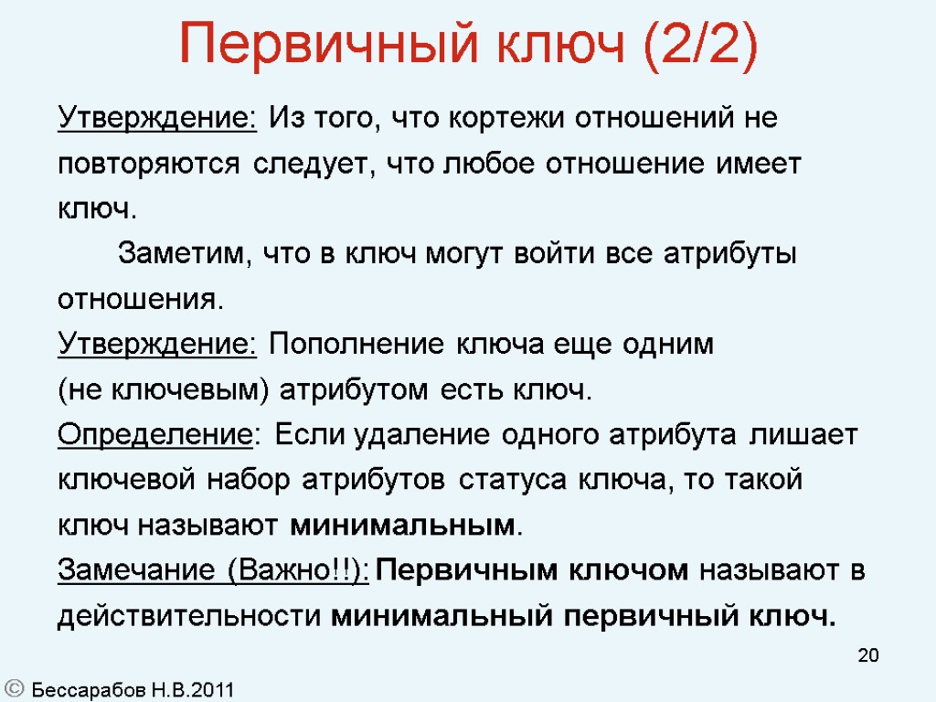 20 Первичный ключ (2/2)‏ Утверждение: Из того, что кортежи отношений не повторяются следует, что